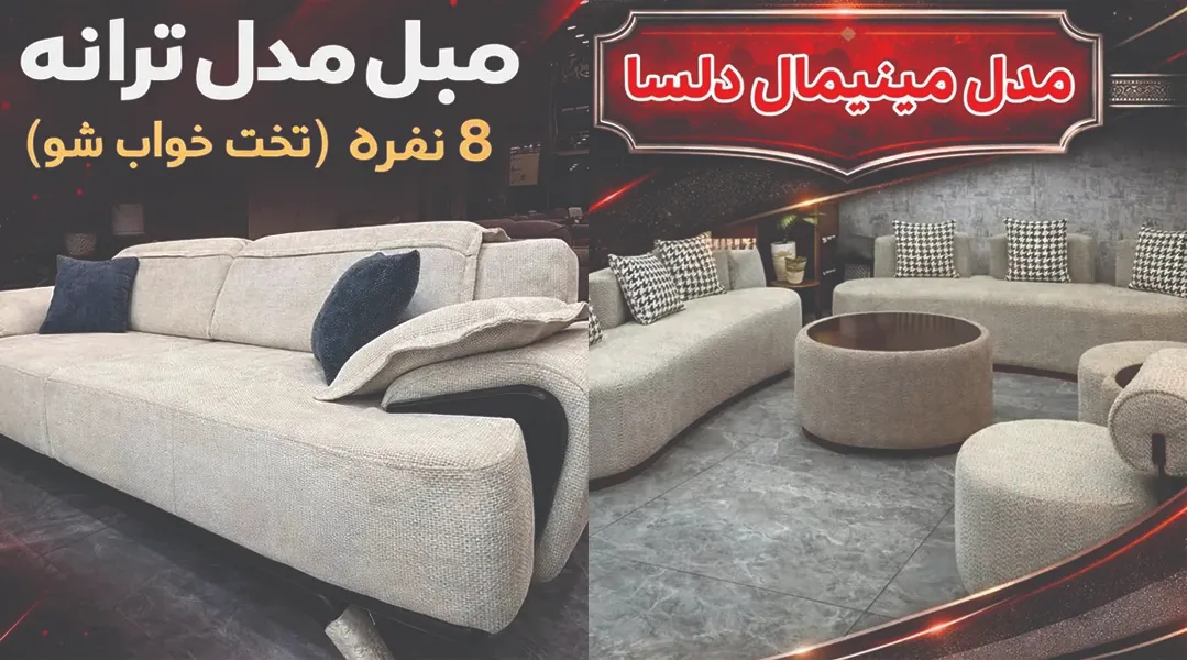 مبل پلاس کرج - لوکفا