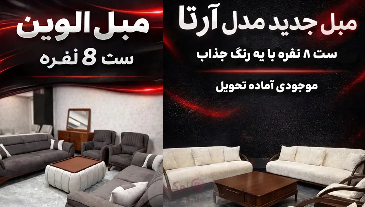 بهترین مبل فروشی در کرج - سایت لوکفا