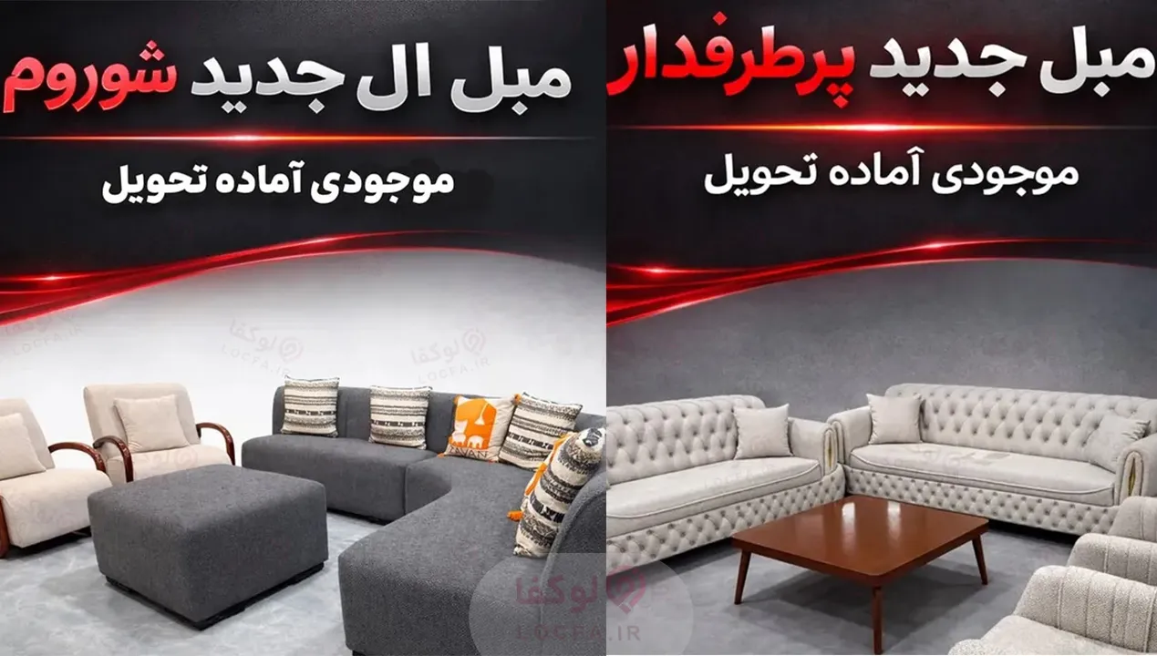 خرید مبل در کرج - لوکفا