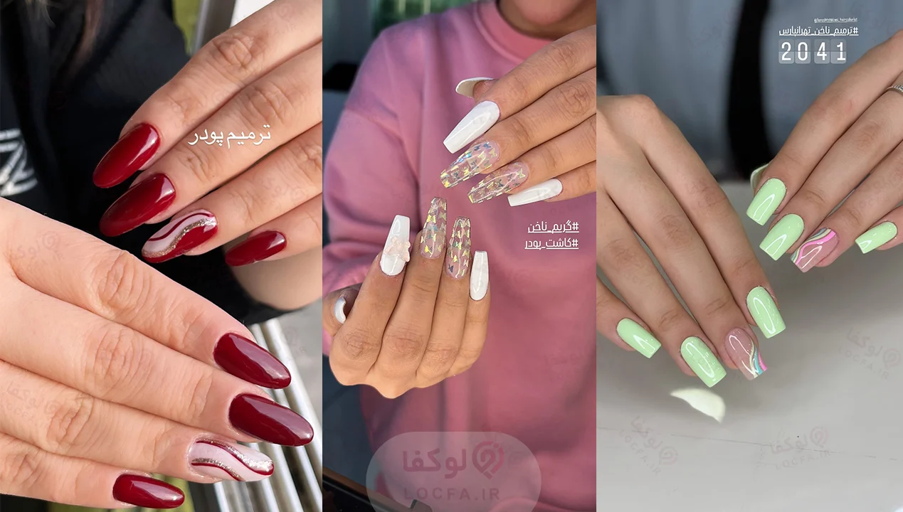 ناخن کار در حکیمیه - لوکفا