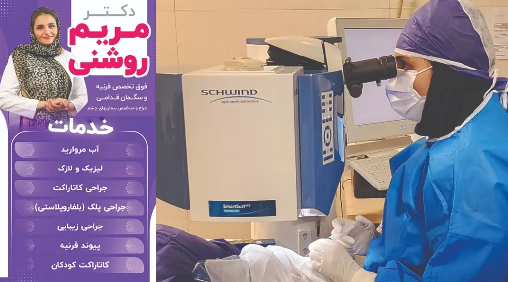 مطب چشم پزشکی دکتر روشنی در سعادت آباد