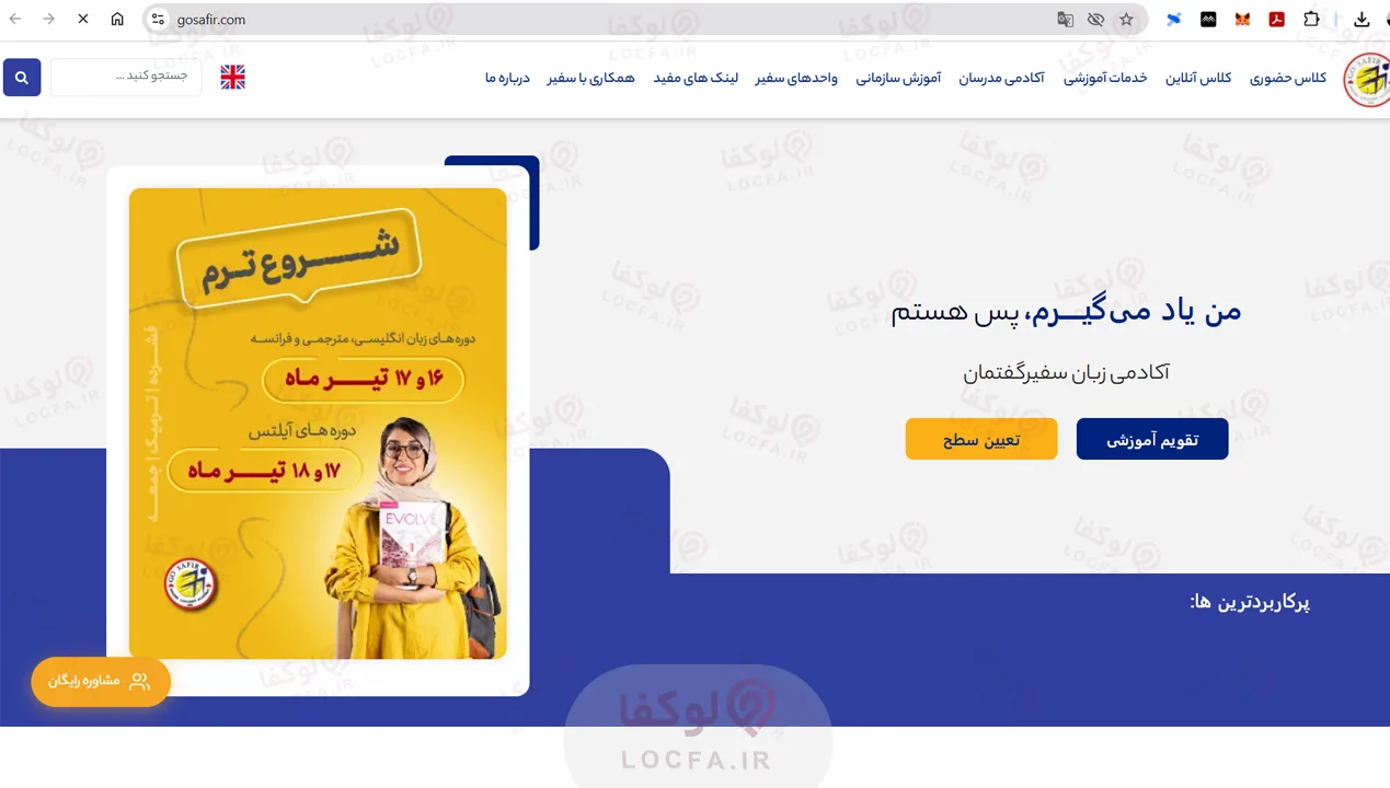 آموزشگاه زبان سفیر