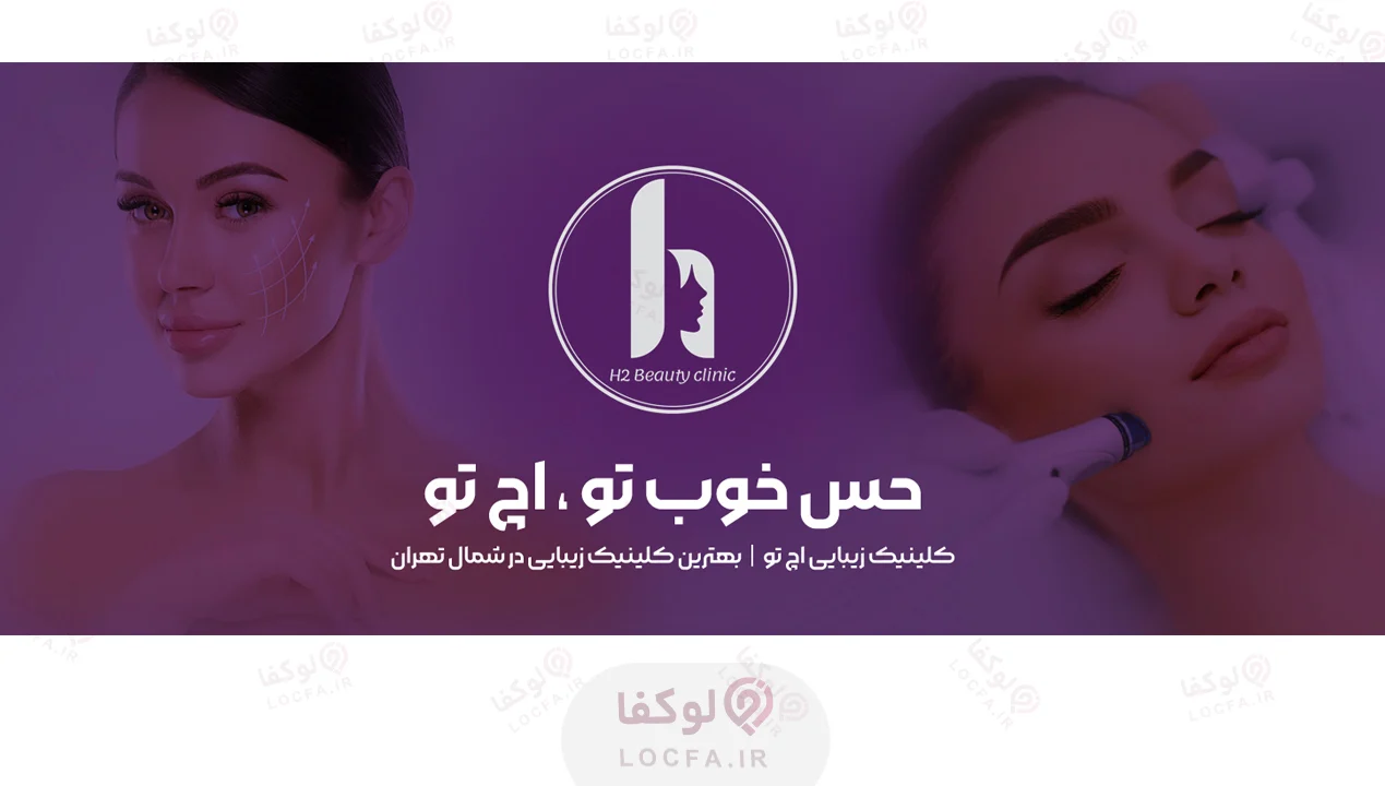 کلینیک زیبایی اچ تو - لوکفا