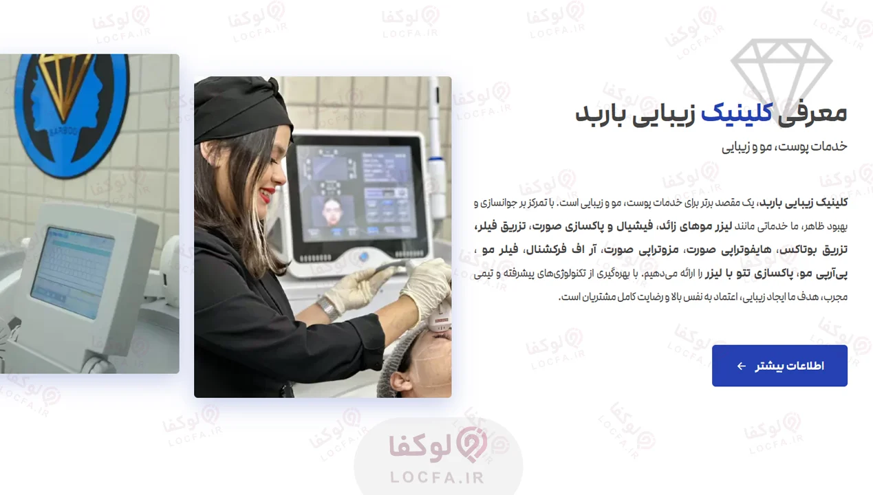 کلینیک زیبایی باربد - سایت لوکفا