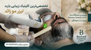 کلینیک زیبایی باربد - لوکفا