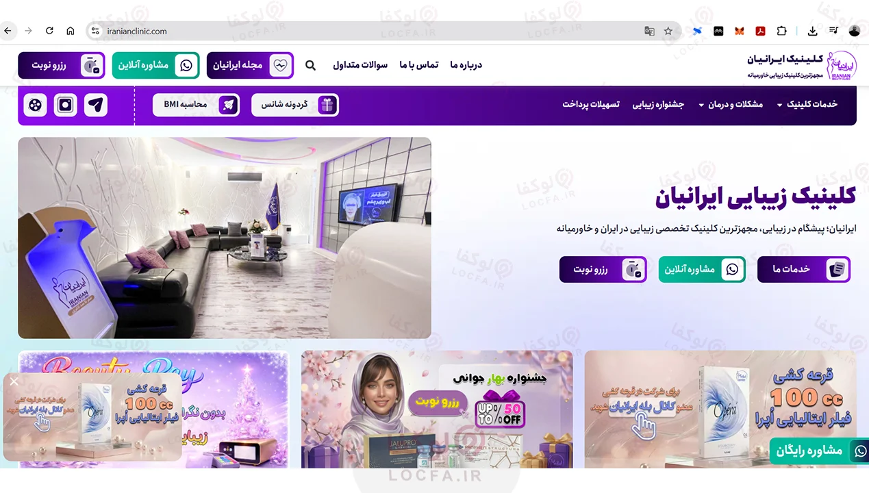 بهترین مرکز فیشیال غرب تهران | 11 مرکز پاکسازی پوست 33 کلینیک ایرانیان (سعادت آباد) - لوکفا