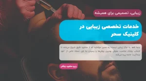 کلینیک کاشت مو سحر - سایت لوکفا