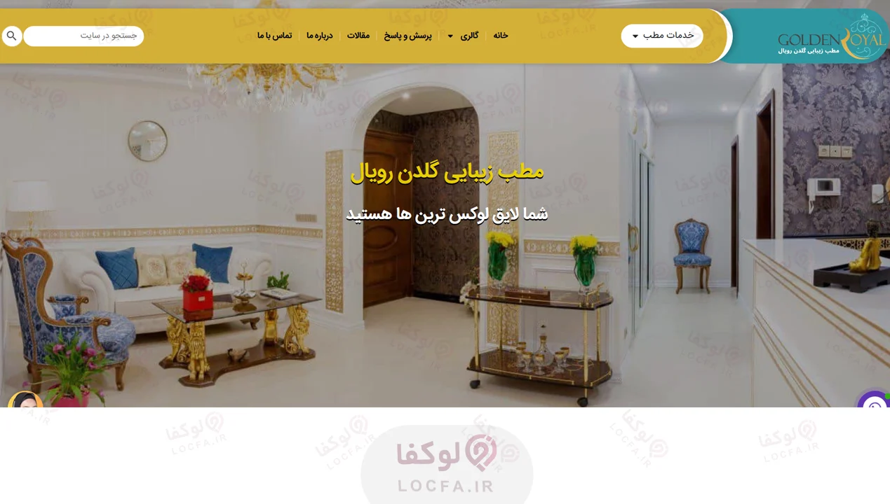 کلینیک گلدن رویال - لوکفا