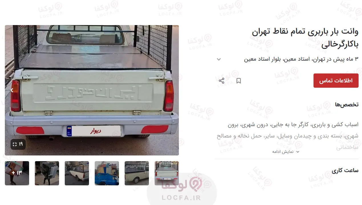 وانت باربری ارزان تهران | 29 باربری ارزان + شماره مستقیم + کارگر 27 وانت بار بربری فوری به تمام نقاط تهران