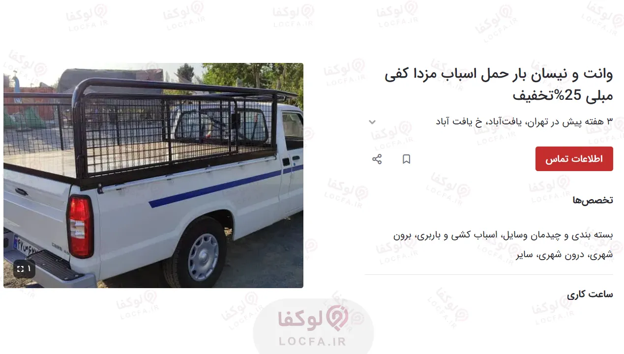 وانت باربری ارزان تهران | 29 باربری ارزان + شماره مستقیم + کارگر 28 نیسان و وانت بار حمل اسباب فوری در تهران