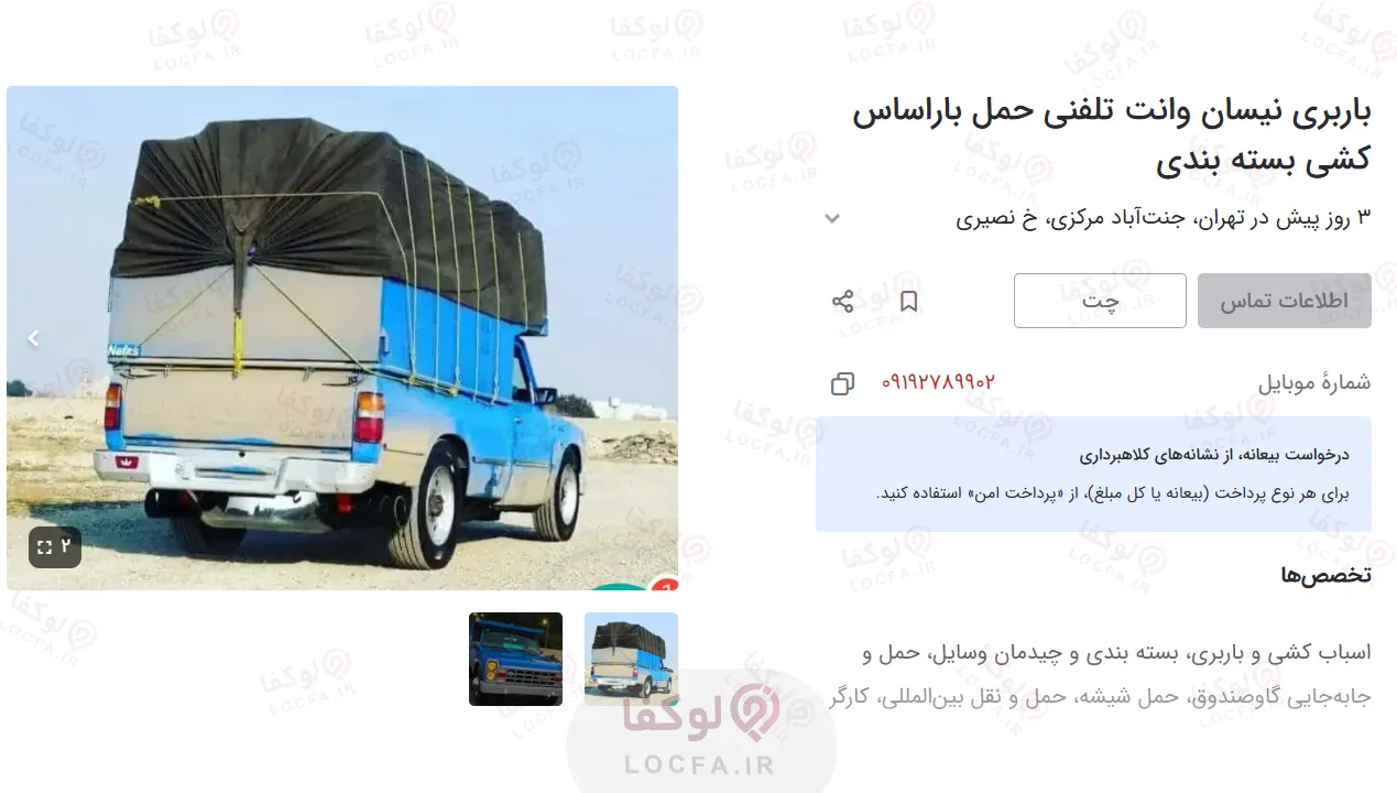 وانت باربری ارزان تهران | 29 باربری ارزان + شماره مستقیم + کارگر 9 باربری نیسان وانت تلفنی حمل باراساس کشی بسته بندی