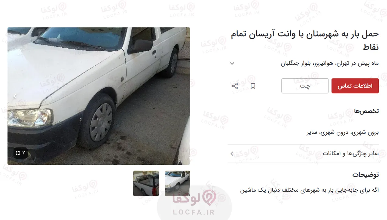 وانت باربری ارزان تهران | 29 باربری ارزان + شماره مستقیم + کارگر 17 حمل بار فوری در تهران به شهرستان
