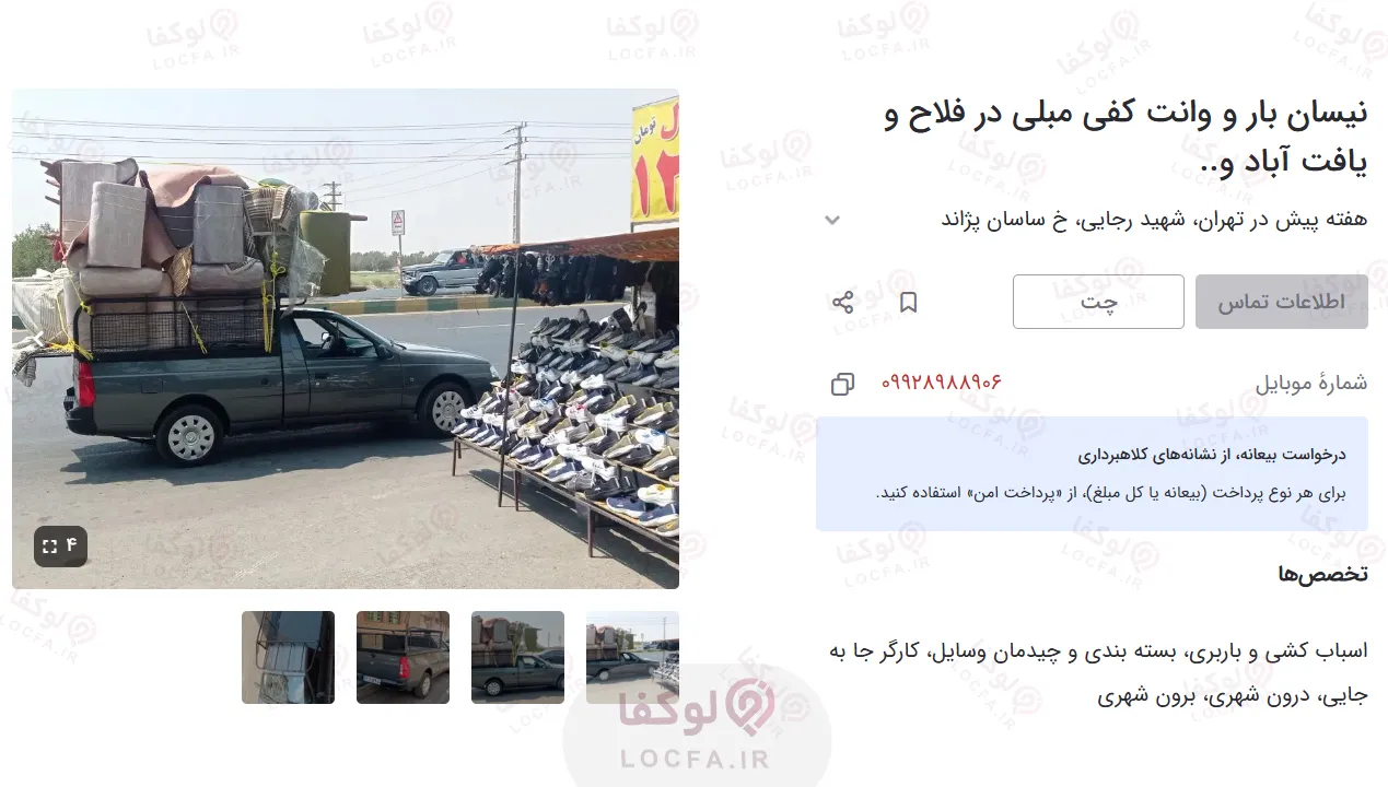 وانت باربری ارزان تهران | 29 باربری ارزان + شماره مستقیم + کارگر 16 نیسان بار و وانت کفی مبلی در فلاح و یافت آباد
