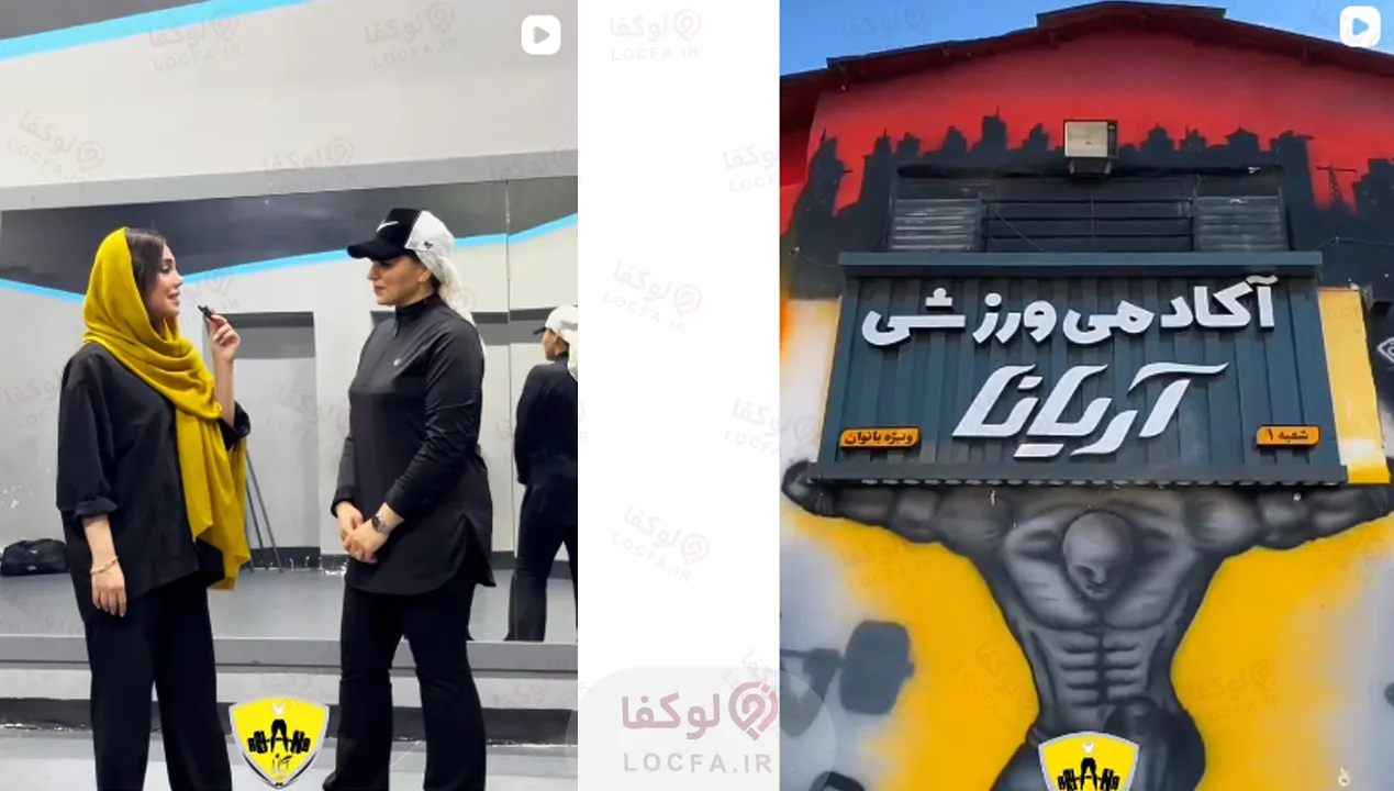 ۷ تا از بهترین باشگاه های بانوان اصفهان (لیست آدرس، سانس و قیمت ۱۴۰۵) 7 باشگاه بانوان آریانا