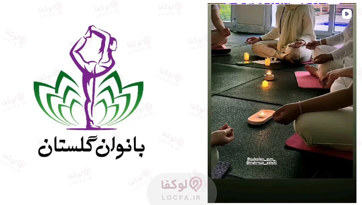 ۷ تا از بهترین باشگاه های بانوان اصفهان (لیست آدرس، سانس و قیمت ۱۴۰۵) 10 باشگاه بانوان گلستان