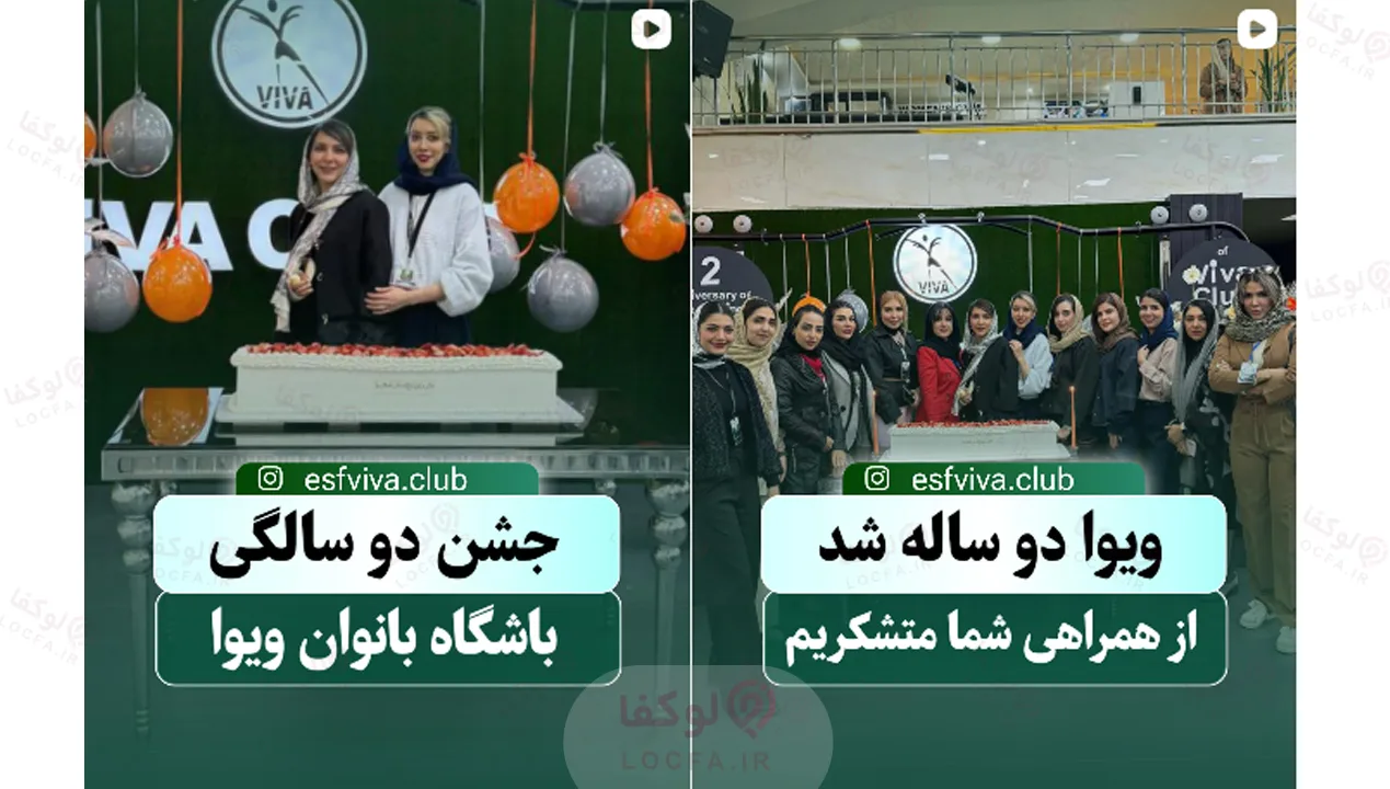 ۷ تا از بهترین باشگاه های بانوان اصفهان (لیست آدرس، سانس و قیمت ۱۴۰۵) 12 باشگاه ویوا