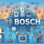 بهترین مراکز تعمیرات بوش در غرب تهران
