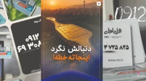 خرید سیم کارت
