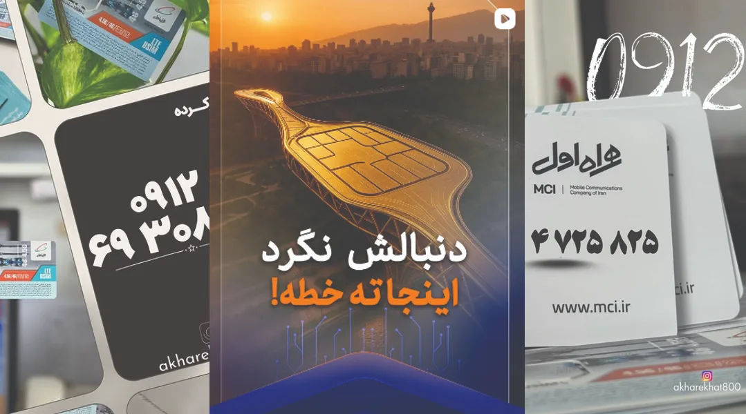 خرید سیم کارت