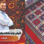 فرش کوروش کرج