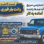 وانت باربری ارزان تهران
