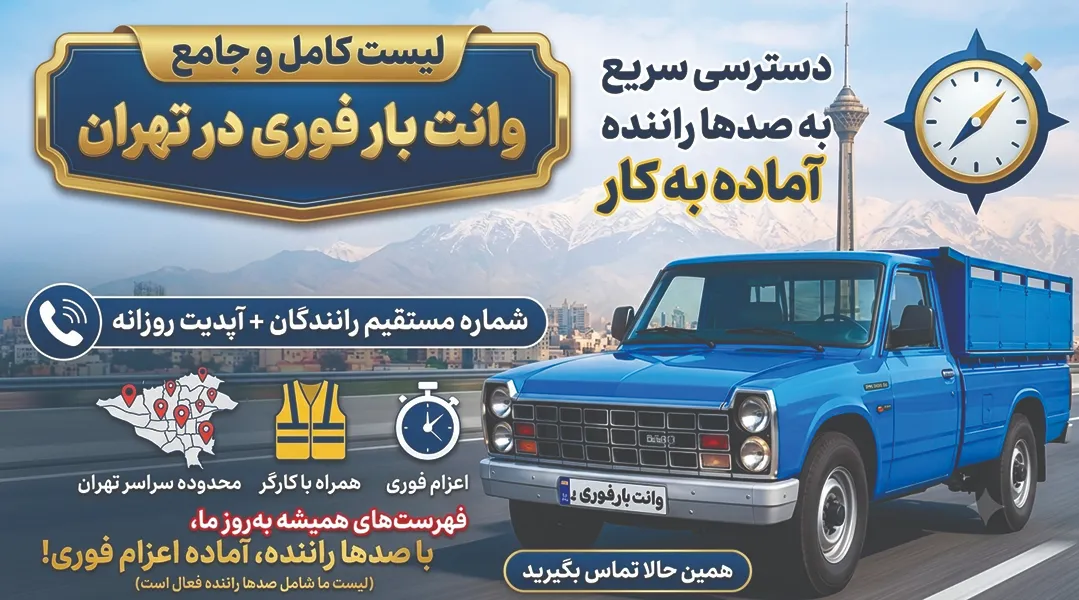 وانت باربری ارزان تهران | 29 باربری ارزان + شماره مستقیم + کارگر 6 وانت باربری ارزان تهران