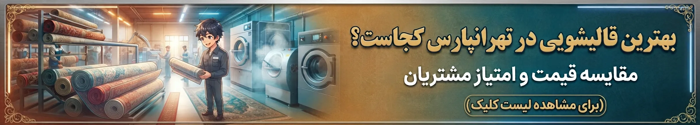 بهترین قالیشویی در تهرانپارس کجاست