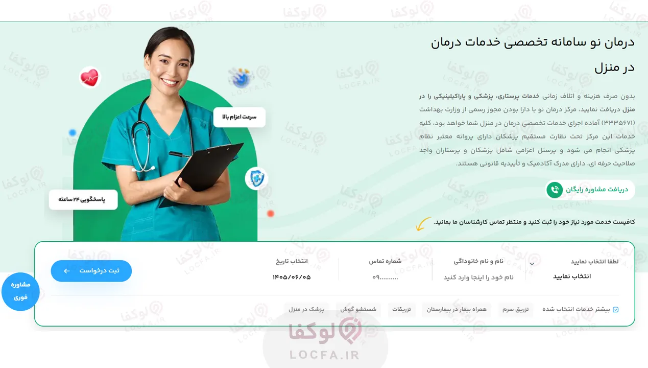 درمان نو؛ بهترین مرکز خدمات پرستاری و پزشکی استان تهران 7 خدمات شبانه روزی و اعزام فوق سریع به تمام نقاط تهران