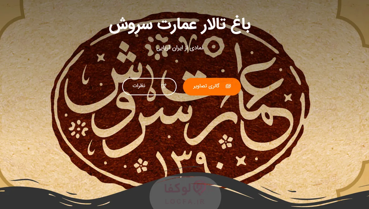 عمارت سروش