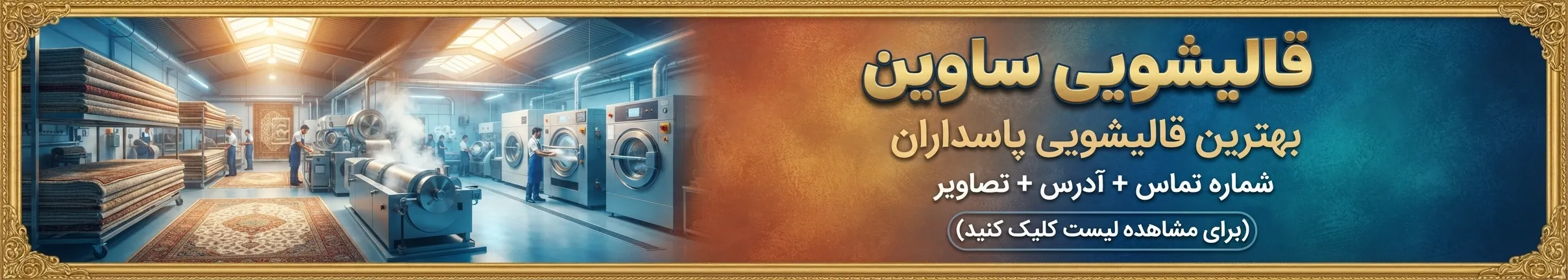 قالیشویی ساوین | بهترین قالیشویی پاسداران | شماره تماس + آدرس + تصاویر