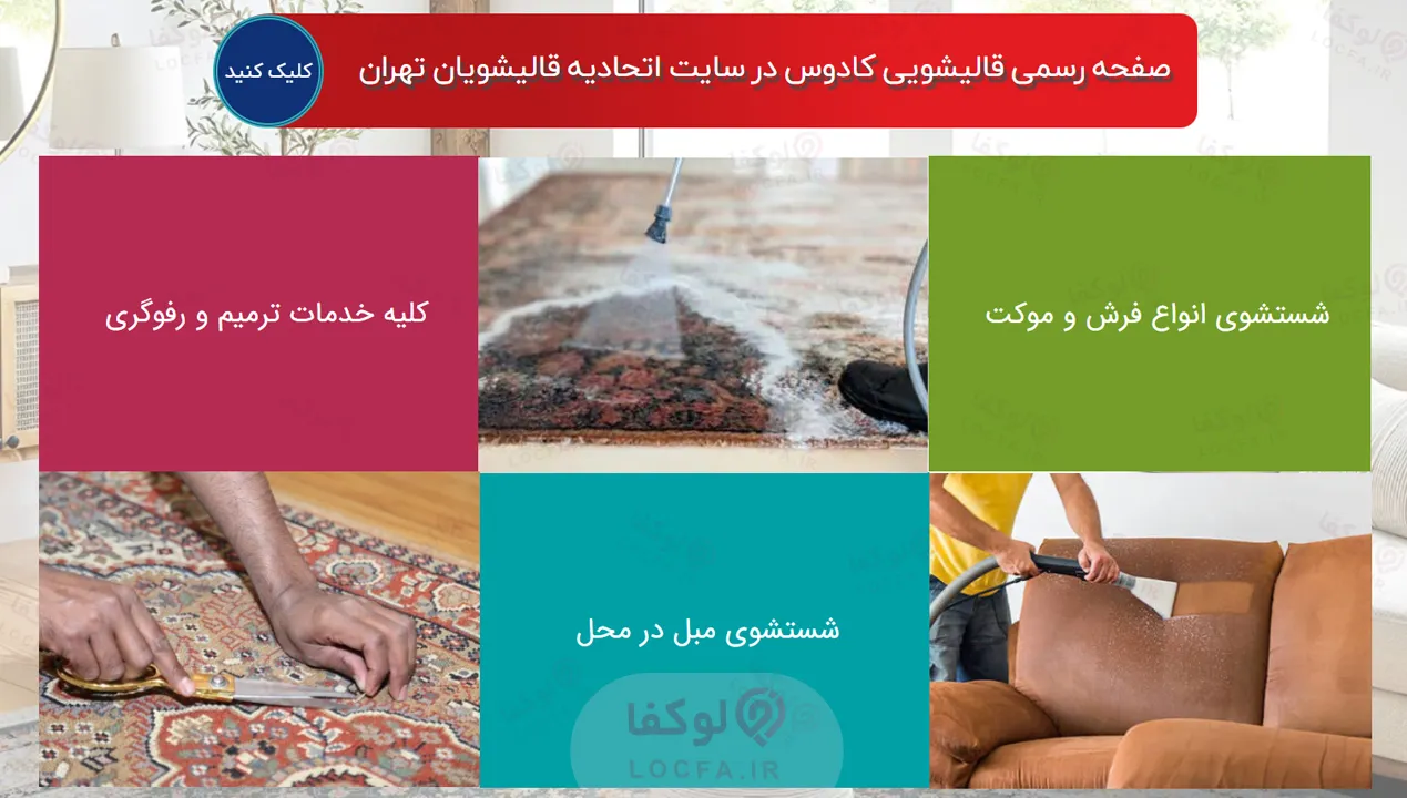 شماره تلفن قالیشویی تهرانپارس