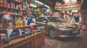 بهترین فروشگاه لوازم یدکی تویوتا کمری در تهران
