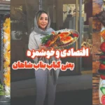 کباب بناب شاهان