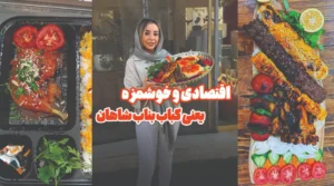 کباب بناب شاهان