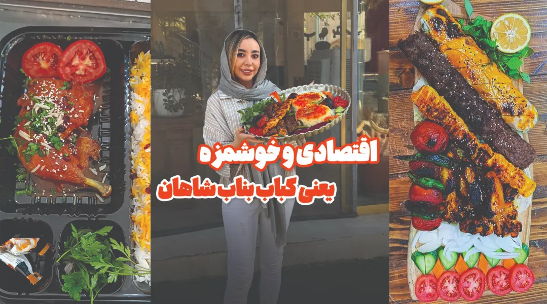 کباب بناب شاهان