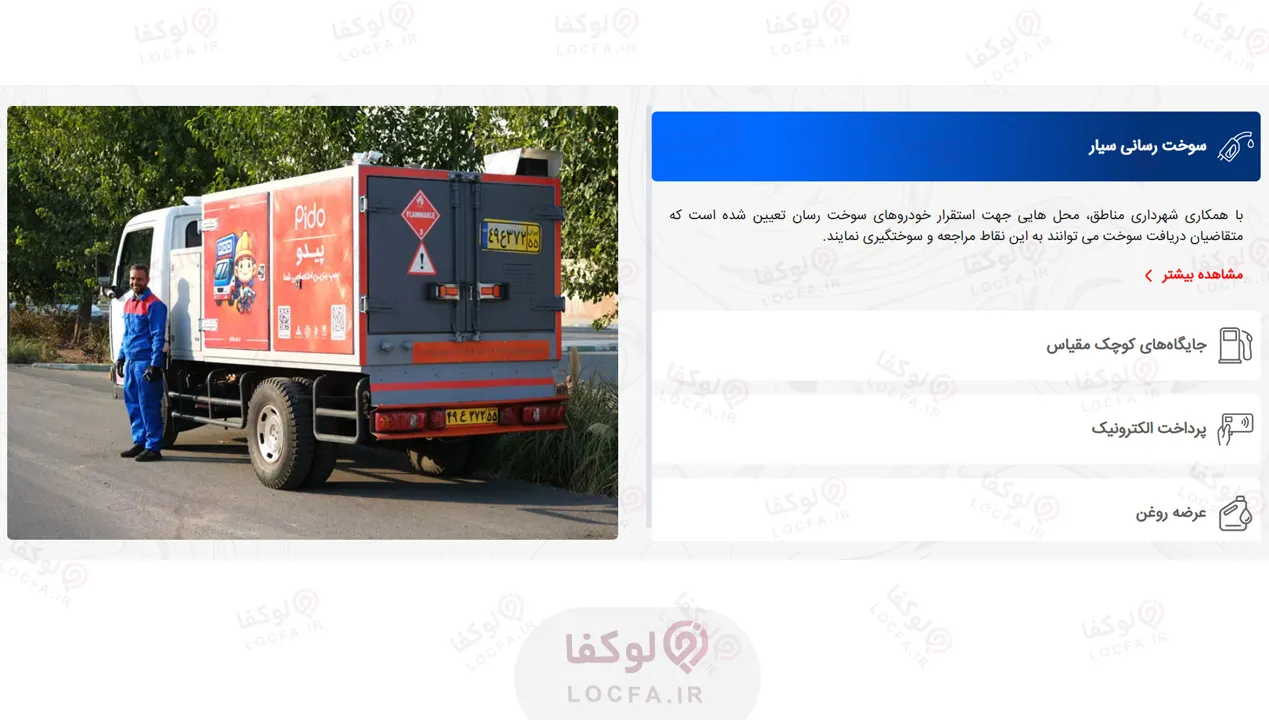 بنزین سیار پیدو تهران