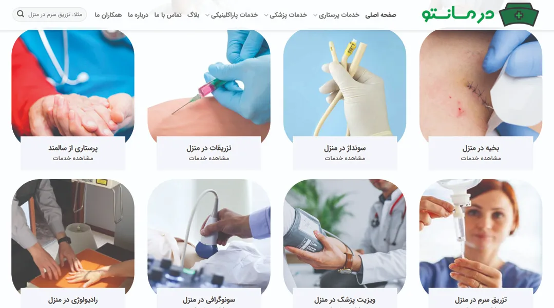 یک تماس تا دریافت بهترین خدمات پزشکی و پرستاری در منزل تهران - درمان تو