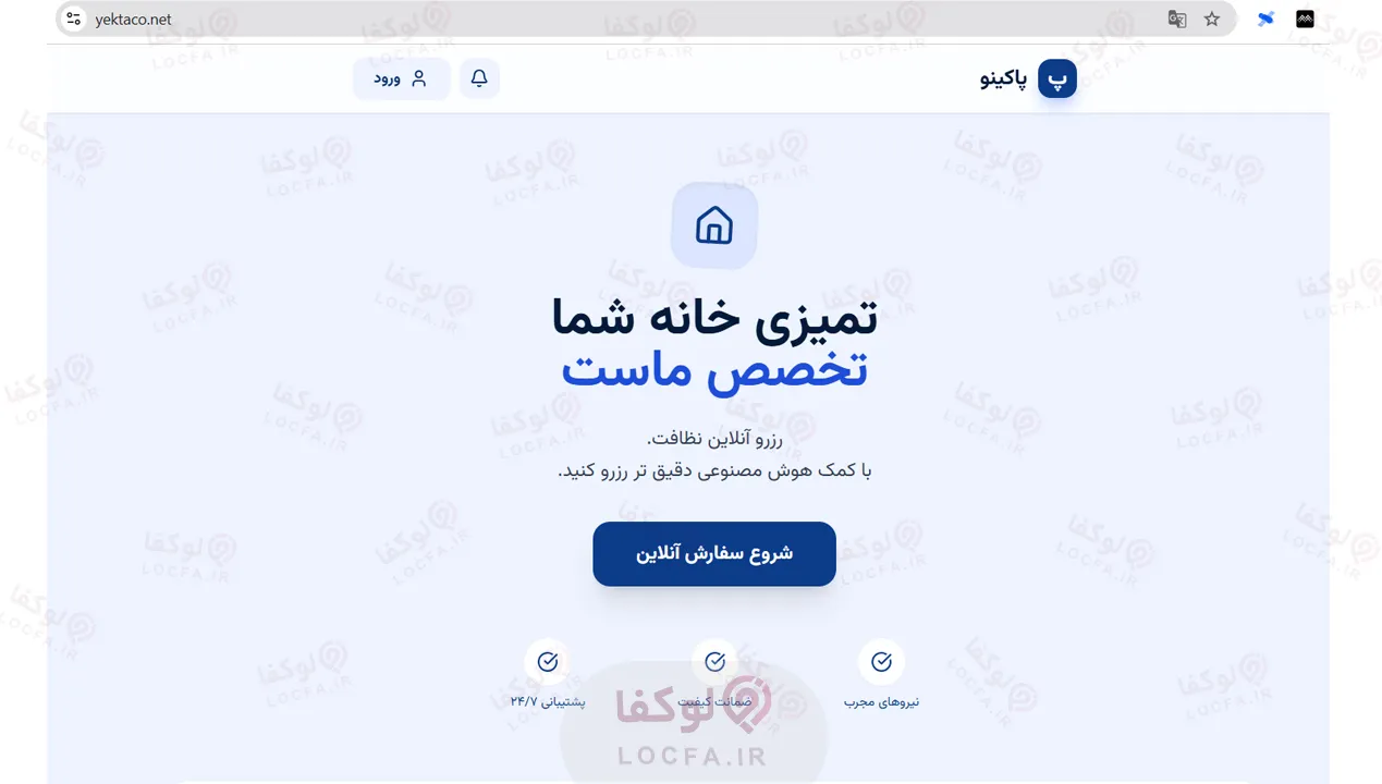 نظافت منزل در تهران | معرفی 5 شرکت خدمات نظافت 8 شرکت خدماتی نظافتی یکتا (اپ پاکینو)