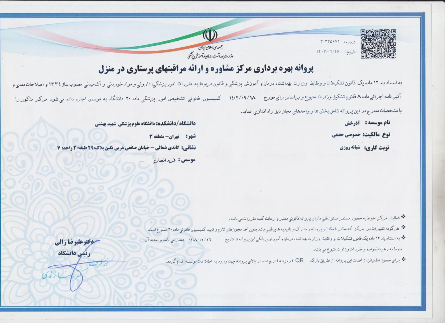 مجوز رسمی و اعتبارنامه های قانونی، اولین قدم برای اعتماد به خدمات پزشکی در منزل