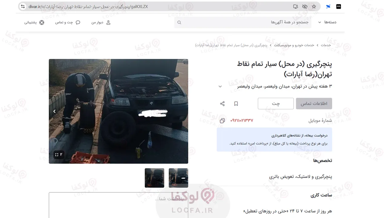 پنچرگیری سیار تهران | 24 ساعته | در همه نقاط تهران 11 پنچرگیری رضا آپارات