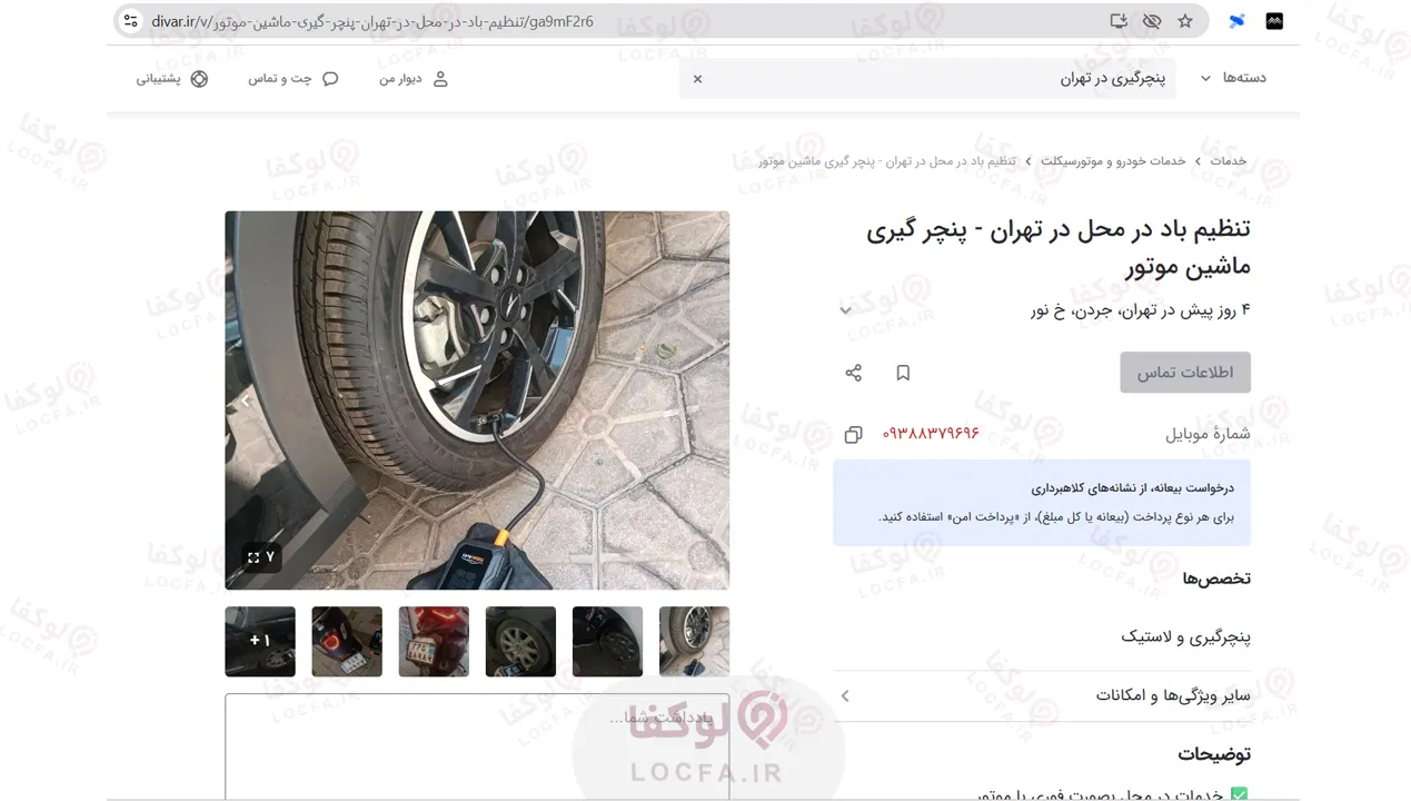پنچرگیری سیار تهران | 24 ساعته | در همه نقاط تهران 12 پنچرگیری سیار